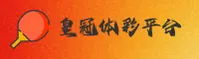 皇冠体彩「官网」新版 - 入口